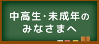 未成年中高生のみなさまへ